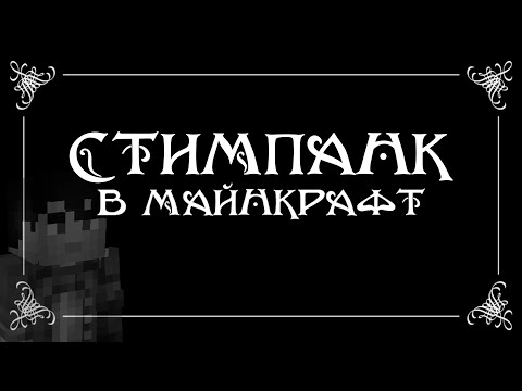 Видео: Стимпанк в майнкрафте