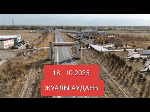 Видео: ЖУАЛЫ  АУДАНЫ  КАЙРАТ АУЫЛЫ  ӘЖБЕРГЕН ЖАРЫЛКАСЫН  АТАЛАРГА  АРНАП БЕРЫЛГЕН АС КОКПАРЫ 18.10.2025