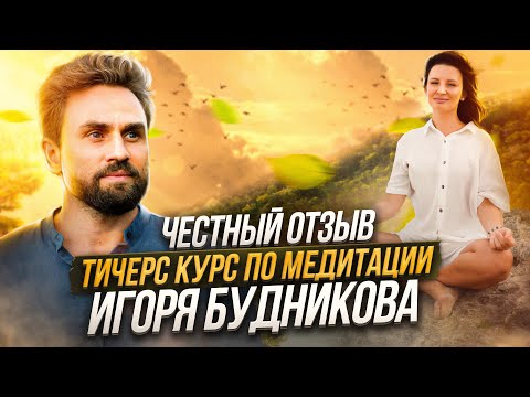 Видео: ТИЧЕРС КУРС ИГОРЯ БУДНИКОВА - ЧЕСТНЫЙ ОТЗЫВ