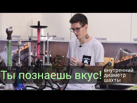 Видео: Ты познаешь вкус! На что влияет внутренний диаметр шахты?