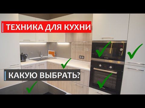 Видео: БЫТОВАЯ ТЕХНИКА ДЛЯ КУХНИ. Как выбрать технику для кухни?