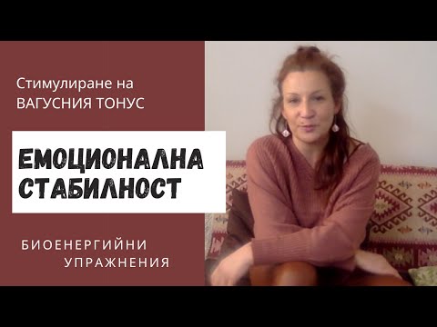 Видео: Вагус нерв 2 – релаксация и емоционална стабилност