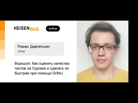 Видео: Роман Давлятшин — Как оценить качество тестов на Cypress и сделать их быстрее при помощи Drill4J