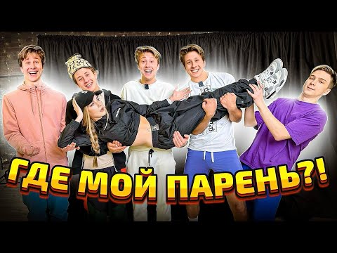 Видео: УГАДЫВАЮ ПАРНЯ ПО ЧАСТЯМ ТЕЛА!