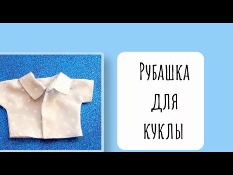 Видео: Рубашка для куклы