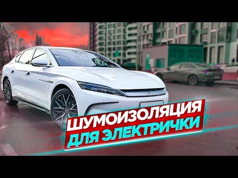 Видео: Шумоизоляция BYD Han . Китайцы удивляют