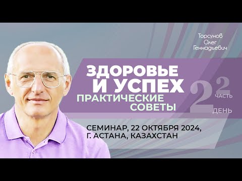 Видео: 2024.10.22 — Здоровье и успех. Практические советы (часть №2). Торсунов О. Г. в Астане, Казахстан