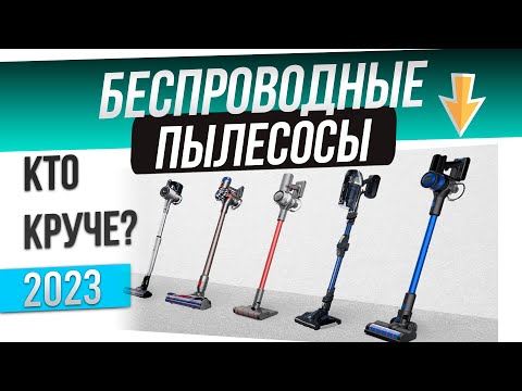 Видео: ТОП—5: Лучшие беспроводные пылесосы 2023 года | Рейтинг вертикальных пылесосов | Какой выбрать?