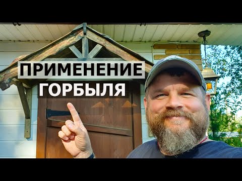 Видео: ЭТО БЫЛИ ДРОВА!!! ОТЛИЧНАЯ ИДЕЯ / ПРИМЕНЕНИЕ ГОРБЫЛЯ / Идея №1