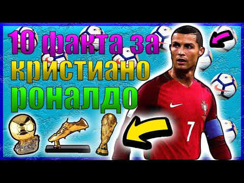 Видео: Топ 10 Факта за звездата на Португалия Кристиано Роналдо
