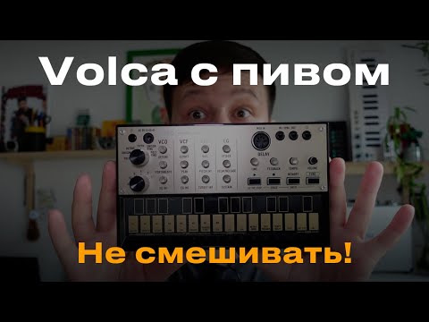 Видео: Korg Volca Keys за 3000 рублей!? / Volca с пивом 🍻 Не смешивать!