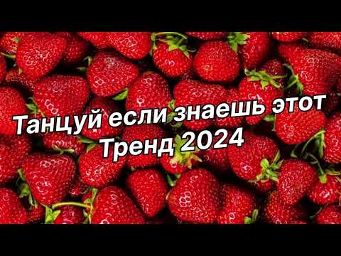 Видео: Танцуй если знаешь этот тренд 2024 года✌️🦄