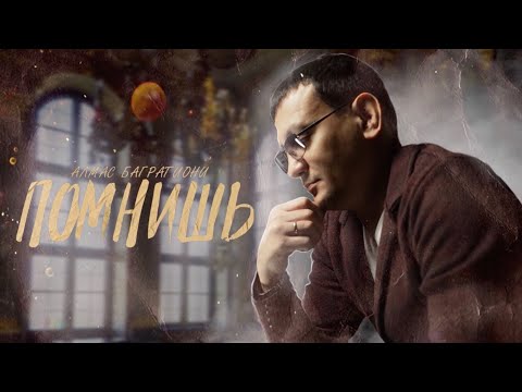 Видео: Помнишь / Алмас Багратиони.