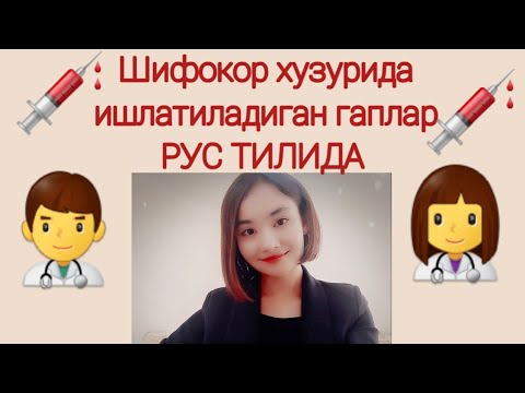 Видео: Шифокор хузурида ишлатиладиган энг керакли гаплар РУС ТИЛИДА 👍👍👍👨‍⚕️👩‍⚕️🧑‍⚕️