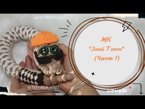 Видео: Знакомство со Змеем Тихоном (Часть 1/6) | Обзор и Материалы для Мастер-Класса