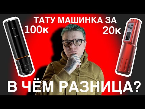Видео: Тату Машинка за 100к и 20к Cheyenne Sol Nova Ulimited/Mast Dragon Hawk.  Беспроводная Тату Машинка
