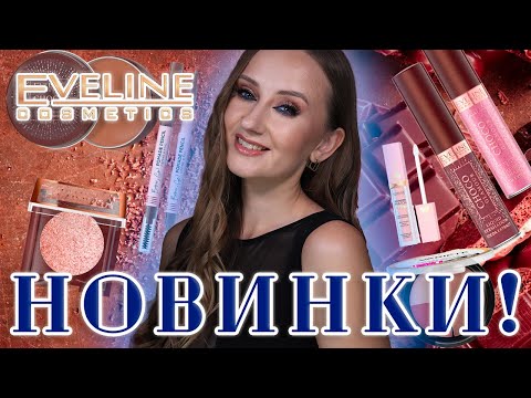 Видео: Шоколадные Новинки Eveline! И не только! Коллекция Choco Glamour, Variete. Так держать!