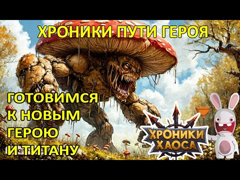 Видео: Готовимся к новому герою и титану. Турнир мощи титанов  #Ивенты_ХроникиХаоса