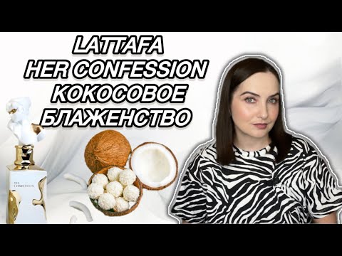 Видео: БЕЛЫЙ И ПУШИСТЫЙ LATTAFA HER CONFESSION | ВОСТОЧНЫЕ НОВИНКИ ПАРФЮМЕРИИ | аналог Molecule 01+mandarin