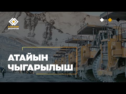 Видео: АТАЙЫН ЧЫГАРЫЛЫШ: ТОО-КЕН ӨНДҮРҮШ БӨЛҮМҮ