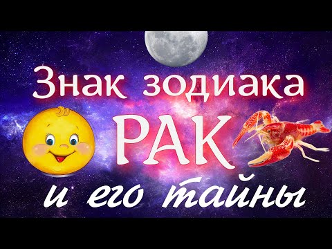 Видео: Знак зодиака РАК и его тайны