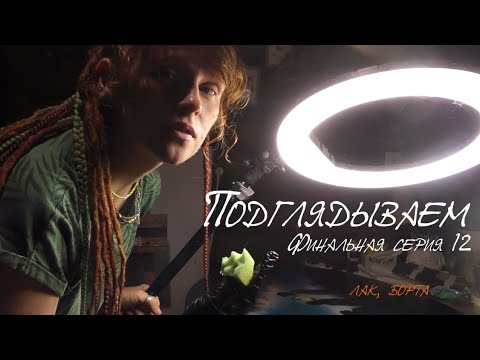 Видео: Серия 12 - финал, не могу поверить!