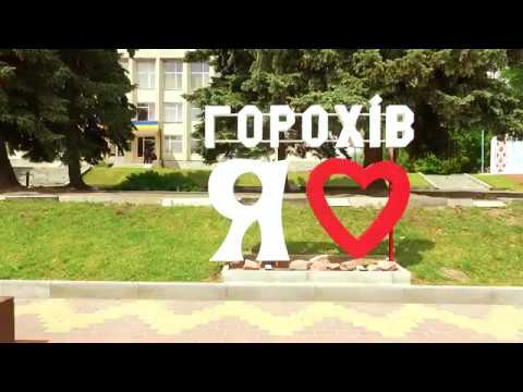 Видео: Нашому місту Горохів - 780 !!!