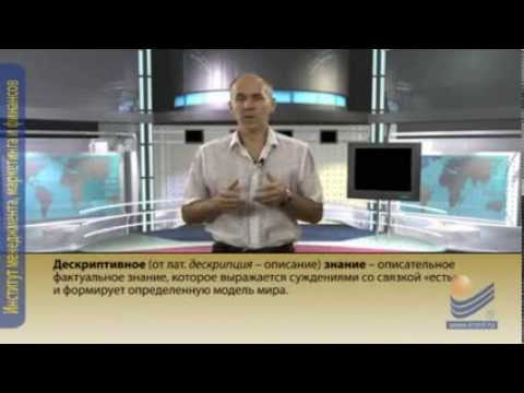 Видео: Философия. Дескриптивное и прескриптивное: специфика и проблема взаимоотношения.