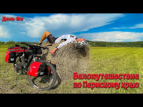 Видео: Велопутешествие по Пермскому краю. День второй.