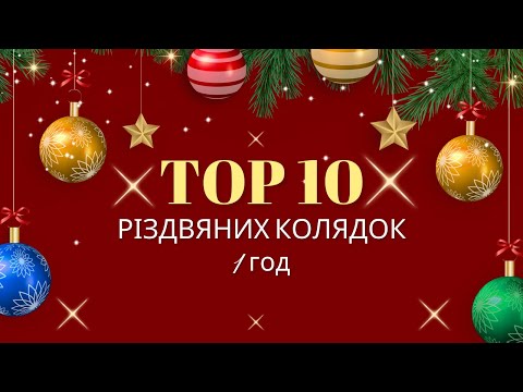 Видео: В ШИРОКІЙ ДОЛИНІ | РІЗДВЯНІ КОЛЯДКИ @ruhankymaldivy