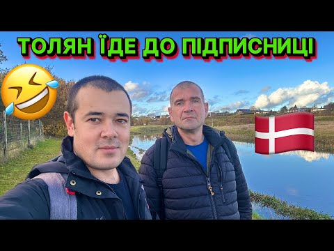 Видео: 😱 ТОЛЯН ПОКИНУВ НАС І ПАКУЄ ЧЕМОДАНИ! 🧳🇩🇰💥 ОТ ЩО ДАНІЯ І ЮТУБ РОБЛЯТЬ З ЛЮДЬМИ! 😂🤣