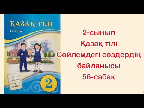 Видео: 2-сынып Қазақ тілі 56-сабақ Сөйлемдегі сөздердің байланысы 22, 23,24 25-жаттығулар Үй жұмысы