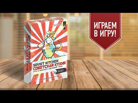 Видео: СОВЕТСКАЯ КУХНЯ: настольная игра о вкусной и здоровой пище в СССР!