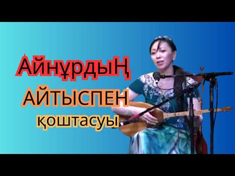 Видео: Айнұрды отставкаға жіберген #айтыс