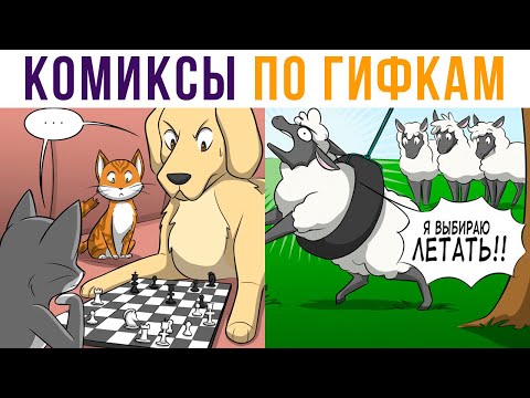 Видео: Комиксы по гифкам. ЛЕТАЮЩАЯ ОВЦА))) | Мемозг #516