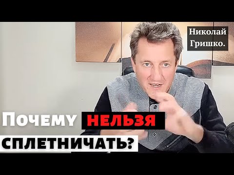 Видео: Почему нельзя сплетничать?  п. Николай Гришко.