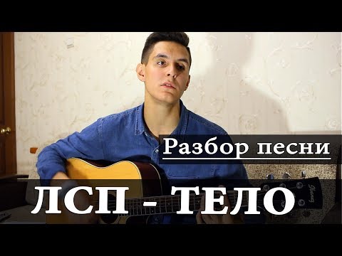 Видео: Как играть: ЛСП - ТЕЛО на гитаре (Разбор Песни)