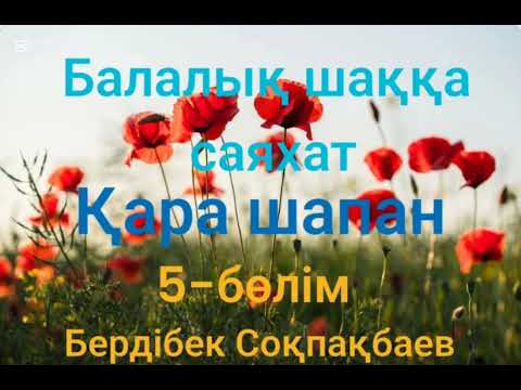Видео: Бердібек Соқпақбаев.Балалық шаққа саяхат.5-бөлім
