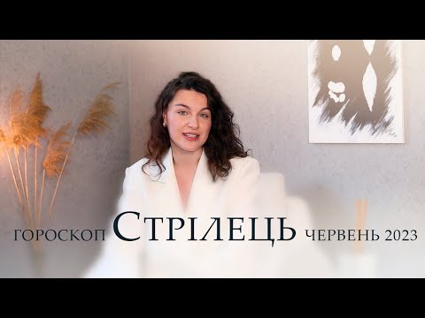 Видео: СТРІЛЕЦЬ - ГОРОСКОП ЧЕРВЕНЬ 2023 ВІД АЛІНА ГОНЧАРЕНКО