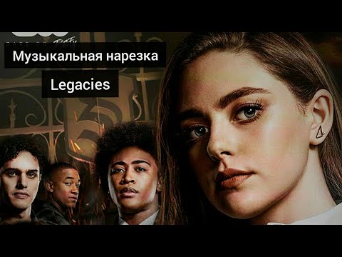 Видео: Наследие/Музыкальная нарезка