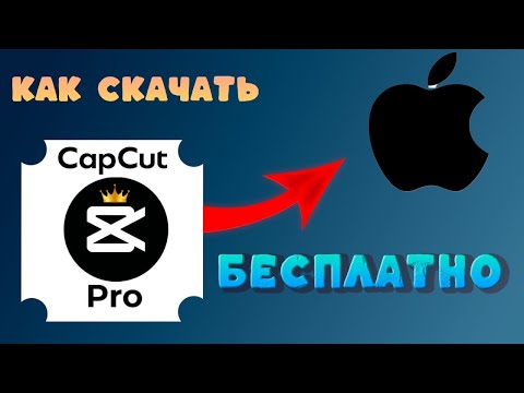 Видео: КАК СКАЧАТЬ CapCut Pro 🤩📲 БЕСПЛАТНО на iPhone 🔥 УСТАНОВКА за 3 минуты ⏳⚡