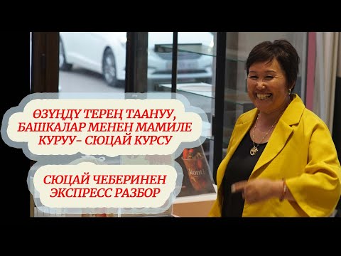 Видео: СЮЦАЙ ИНТЕНСИВ КУРСУ - ӨЗҮҢДҮ ТЕРЕҢ ТААНУУ, БАШКАЛАРГА МАМИЛЕНИ ТҮЗҮҮНҮ ҮЙРӨНҮҮ сюцай кыргызча