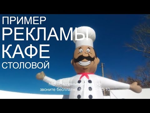 Видео: Пример рекламы кафе, столовой, бистро. Надувной повар с машущей рукой.