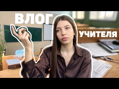 Видео: конфликты в классе | критикую учебники и зарплату | почему я не работаю много?