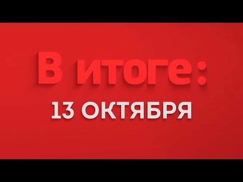 Видео: В итоге: 13 октября