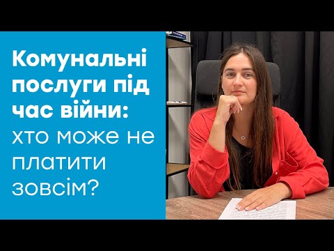 Видео: Все про КОМУНАЛЬНІ ПОСЛУГИ під час війни: хто може не платити, борги за платіжками та як зекономити