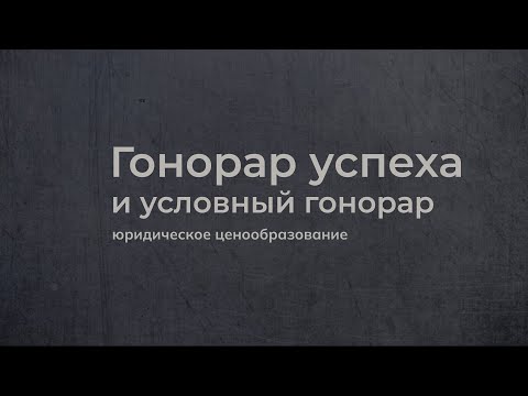 Видео: #4 Гонорар успеха и условный гонорар в юридических услугах // Вероника Сальникова и Анжелика Ремез