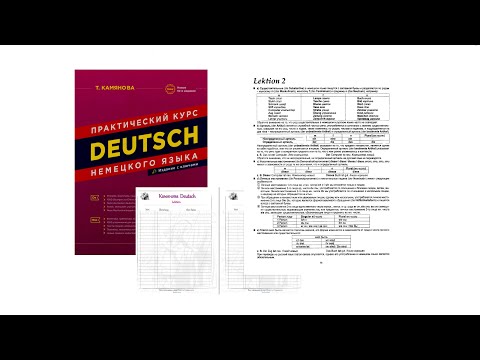 Видео: 2.1 Камянова Практический курс немецкого языка. Kamianova Deutsch Lektion 2.1