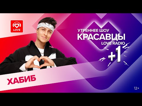 Видео: Хабиб о треке «Повезет» и экспериментах с образом | Красавцы Love Radio