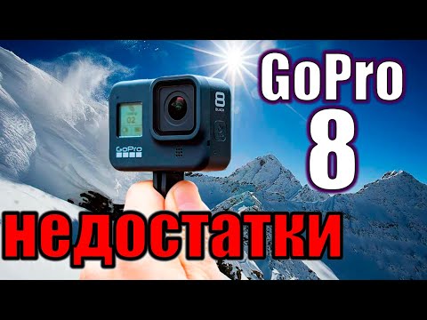 Видео: НЕДОСТАТКИ GOPRO 8 BLACK минусы, косяки и как их устранить disadvantages, cons and how to fix them